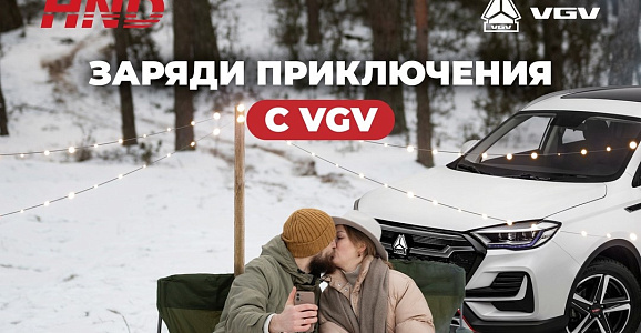 КОНКУРС! Заряди приключения с VGV